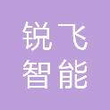 郴州市锐飞智能有限公司