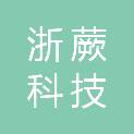 浙江浙蕨科技有限公司