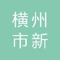 横州市新福镇综合行政执法队