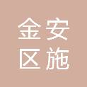 六安市金安区施桥镇中心学校