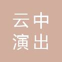 忻州云中演出经纪有限公司