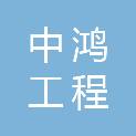 威海中鸿工程咨询管理有限公司