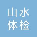 湖南省山水体检有限公司