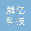 海南麟亿科技有限公司昆明分公司