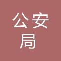 南京市公安局秦淮分局