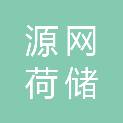 咸阳源网荷储技术服务有限公司