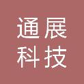吉林省通展科技发展有限公司
