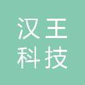 浙江汉王科技有限公司