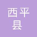 西平县就业创业服务中心