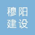 内蒙古穆阳建设工程有限公司