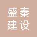 安徽盛秦建设工程有限公司