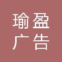 重庆瑜盈广告传媒有限公司