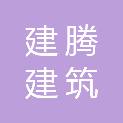 黑龙江建腾建筑劳务有限公司