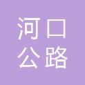 河口公路分局