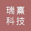 成都瑞熹科技有限公司