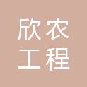 九江市欣农工程咨询有限公司