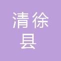 清徐县退役军人事务局