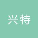 河北兴特金属制品有限公司