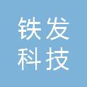 天津铁发科技发展有限公司