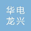 哈尔滨华电龙兴科技开发有限公司