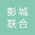 徐州彭城联合会计师事务所