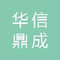 北京华信鼎成科技有限公司
