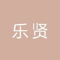 珠海乐贤企业管理合伙企业（有限合伙）