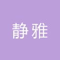 四川省静雅文化用品有限公司