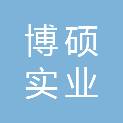 河南博硕实业有限公司
