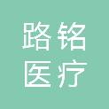重庆路铭医疗设备有限公司