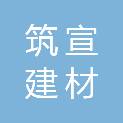 威海筑宣建材有限公司