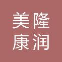 北京美隆康润科贸有限公司