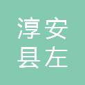 淳安县左口乡左口村股份经济合作社