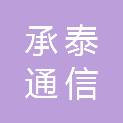 株洲市承泰通信有限责任公司