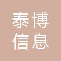 安徽泰博信息科技发展有限公司
