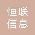 山东恒联信息科技有限公司