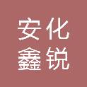 安化鑫锐汽车销售有限公司