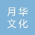 鹰潭月华文化旅游有限公司