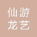 仙游龙艺文化传媒有限公司