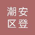 潮州市潮安区登塘镇综合事务中心