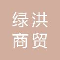 安徽绿洪商贸有限公司