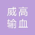 山东威高输血技术装备有限公司