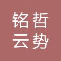 铭哲云势四号（淄博）股权投资合伙企业（有限合伙）