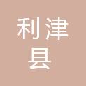 利津县北宋镇高家村村民委员会