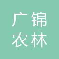 青海广锦农林开发有限公司