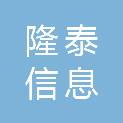 徐州隆泰信息科技有限公司