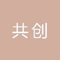 共创信息技术（西安）有限公司