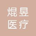 湖南焜昱医疗科技有限公司