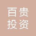 百色市百贵投资有限公司