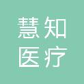成都慧知医疗管理有限责任公司